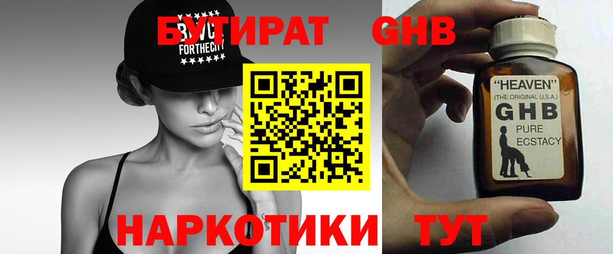 БУТИРАТ оксибутират Вологда
