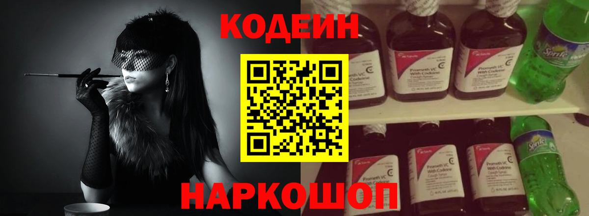 Кодеин напиток Lean (лин)  Codein Purple Drank  Вход с VPN  Вологда 